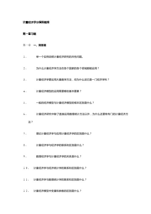 计量经济学分模拟题库
