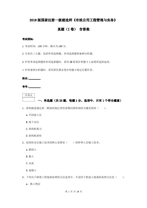 2019版国家注册一级建造师《市政公用工程管理与实务》真题(I卷) 含答案