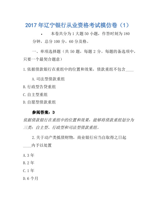 2017年辽宁银行从业资格考试模拟卷(1)1