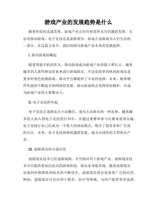 游戏产业的发展趋势是什么