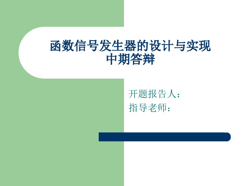 函数信号发生器的设计与实现 (中期答辩)