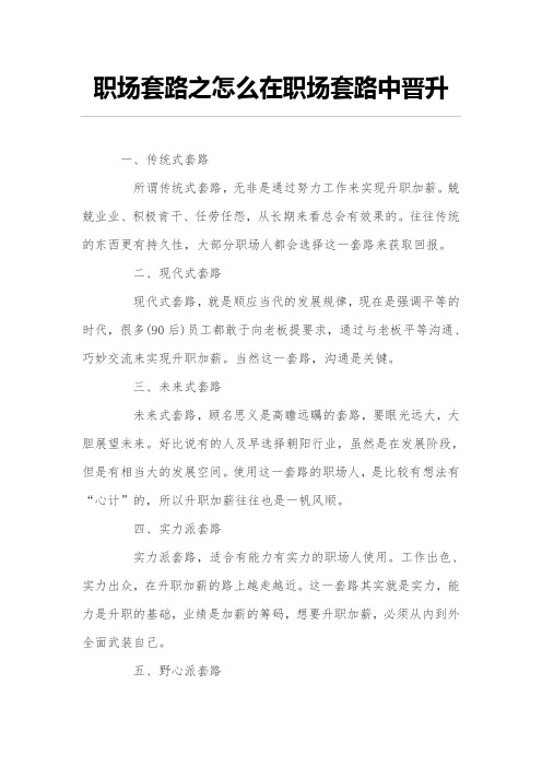 职场套路之如何在职场套路中晋升