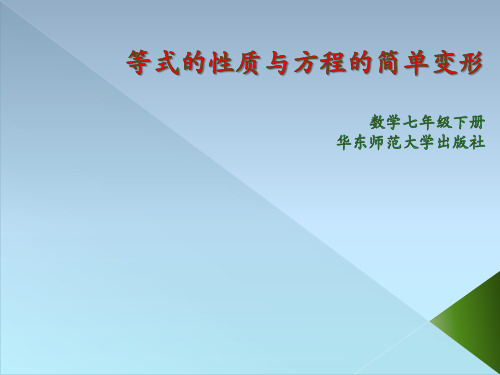 华东师大版七年级数学下册《6章 一元一次方程  6.2 解一元一次方程  等式的性质与方程的简单变形》课件_7