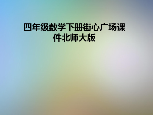 四年级数学下册街心广场课件北师大版
