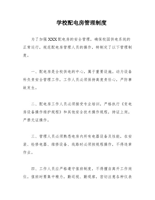 学校配电房管理制度