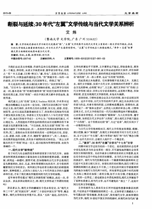 断裂与延续：30年代“左翼”文学传统与当代文学关系辨析