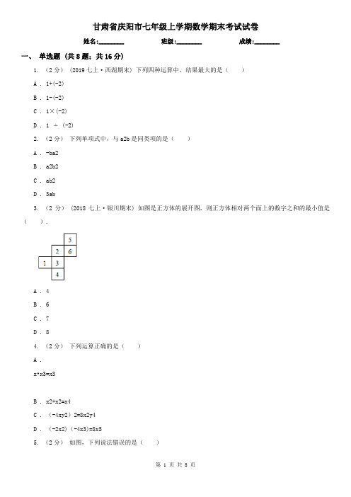 甘肃省庆阳市七年级上学期数学期末考试试卷