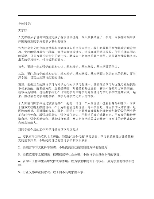 党校结业典礼发言讲话