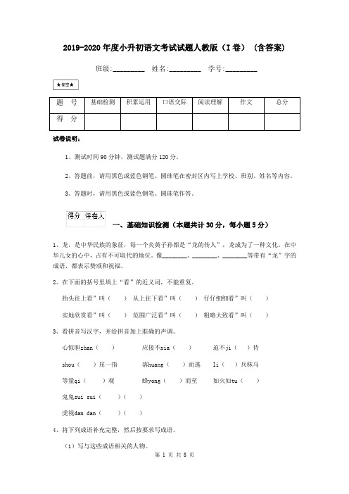 2019-2020年度小升初语文考试试题人教版(I卷) (含答案)