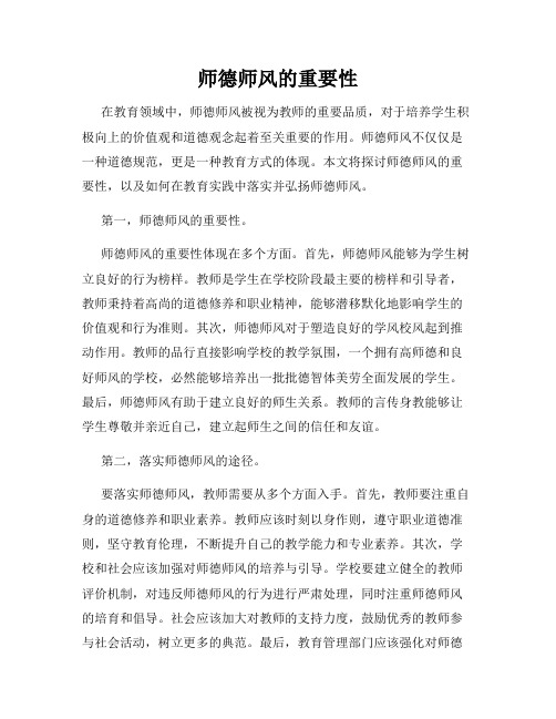 师德师风的重要性