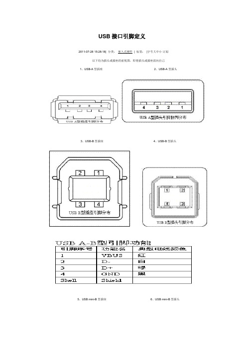 USB接口引脚定义