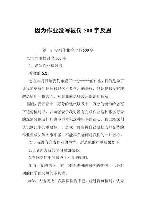 因为作业没写被罚500字反思