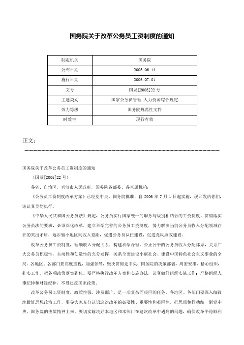 国务院关于改革公务员工资制度的通知-国发[2006]22号