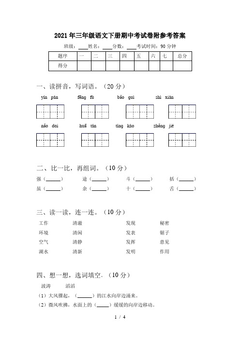 2021年三年级语文下册期中考试卷附参考答案