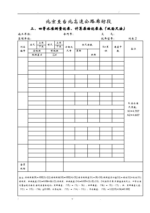 三、四等水准测量记录、计算原始记录表(双面尺法)