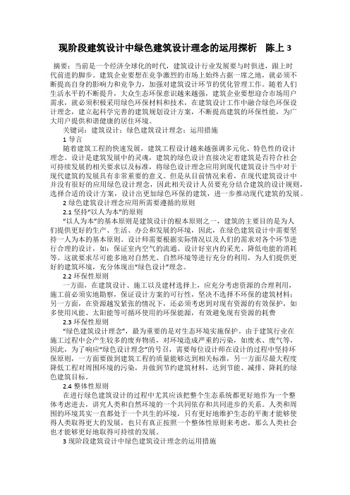 现阶段建筑设计中绿色建筑设计理念的运用探析    陈上3