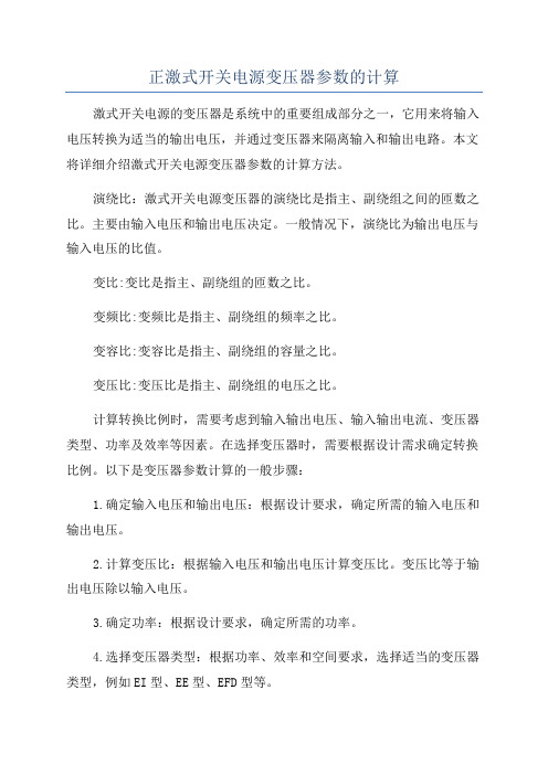 正激式开关电源变压器参数的计算