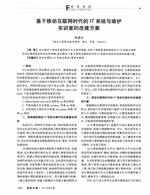 基于移动互联网时代的IT系统与维护实训室的改建方案