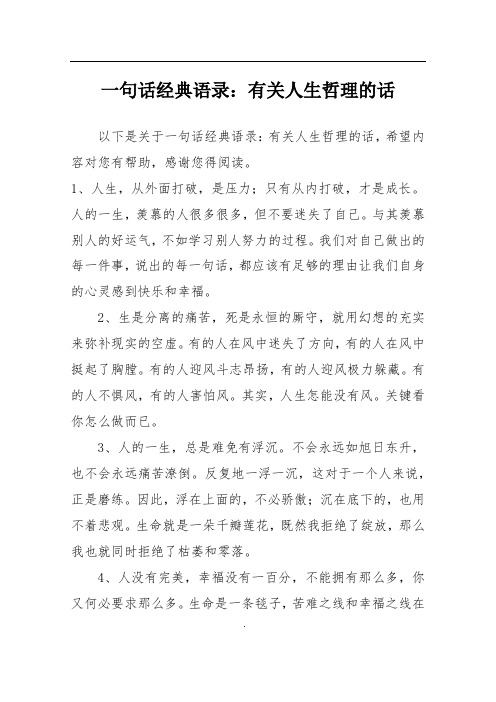 一句话经典语录：有关人生哲理的话