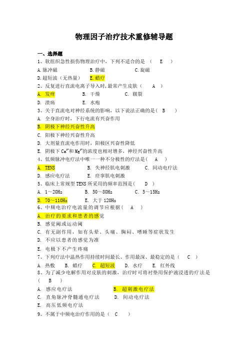 物理因子治疗技术期末选择题