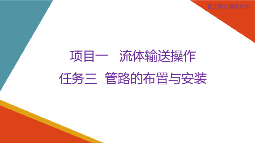 流体输送操作—管路的布置与安装(化工单元操作课件)