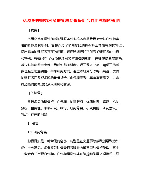 优质护理服务对多根多段肋骨骨折合并血气胸的影响