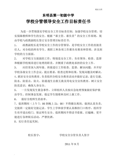 东明县第一初级中学学校分管领导安全工作目标责任书