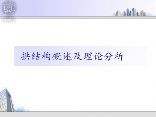 拱结构概述及理论分析