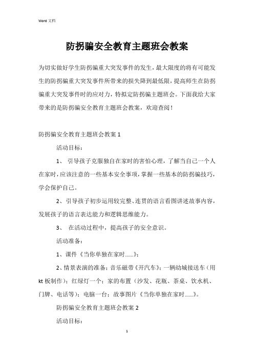 防拐骗安全教育主题班会教案