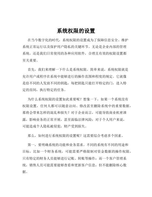 系统权限的设置