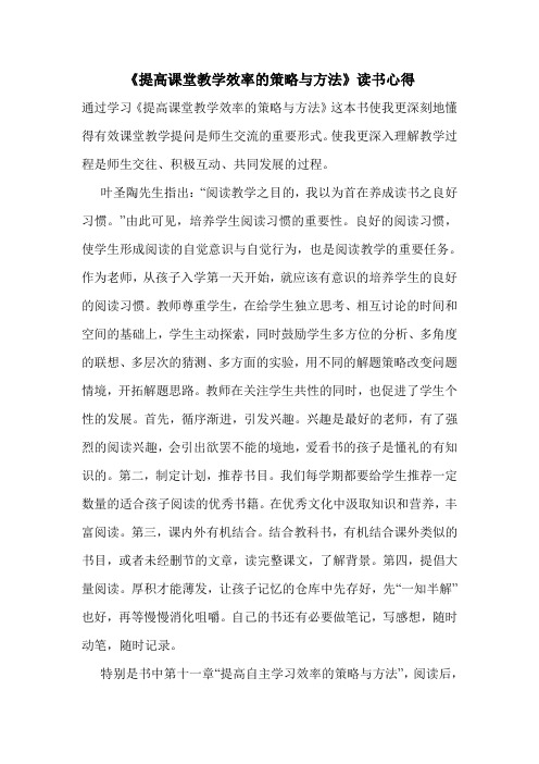 《提高课堂教学效率的策略与方法》读书心得