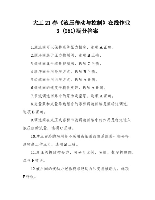 大工21春《液压传动与控制》在线作业3 (251)满分答案