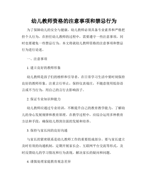 幼儿教师资格的注意事项和禁忌行为