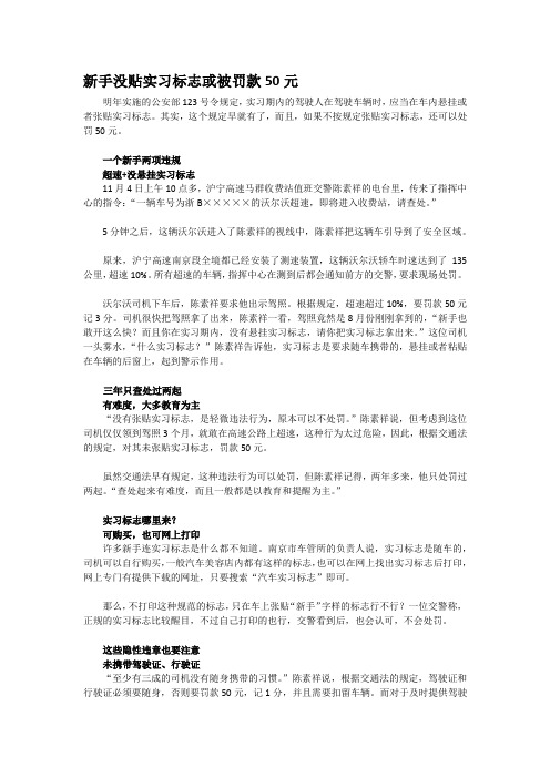 新手没贴实习标志或被罚款50元