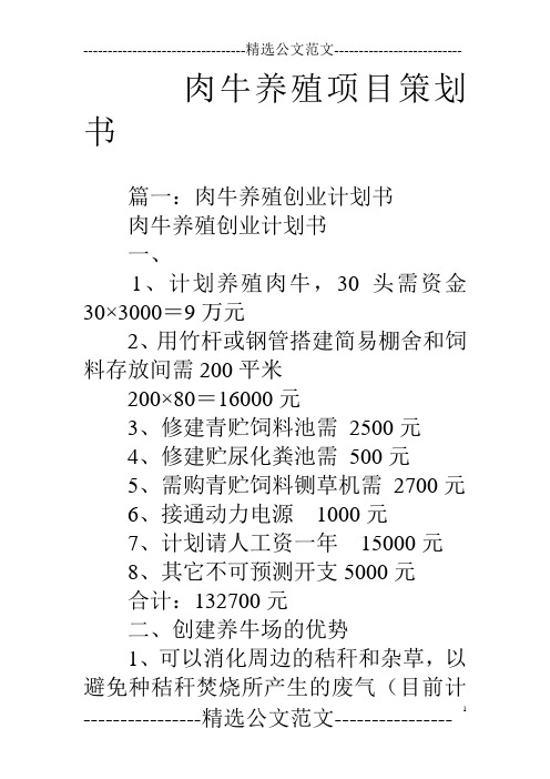 肉牛养殖项目策划书