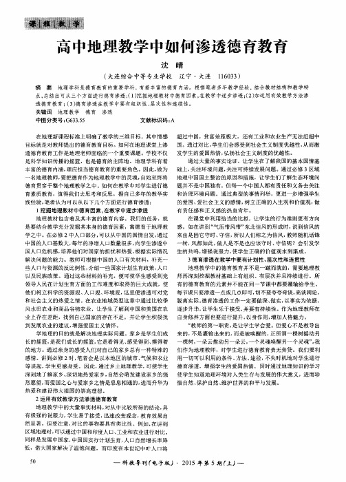 高中地理教学中如何渗透德育教育