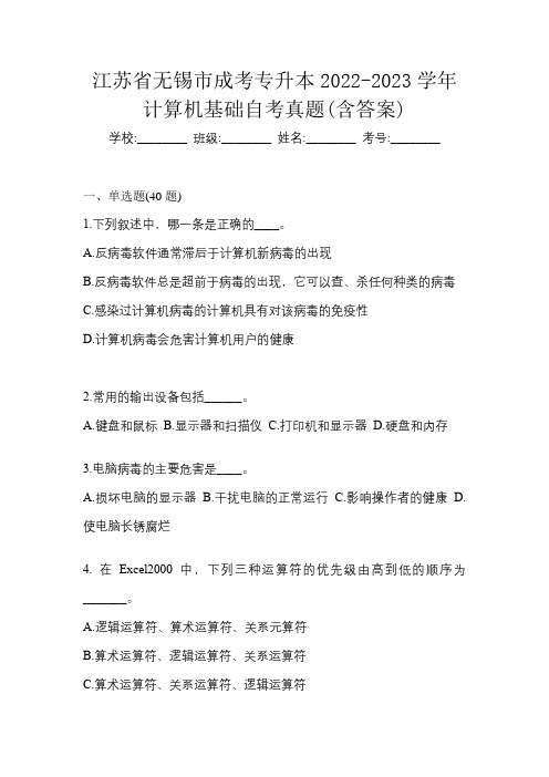 江苏省无锡市成考专升本2022-2023学年计算机基础自考真题(含答案)