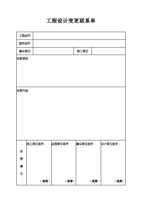 (完整版)工程设计变更联系单