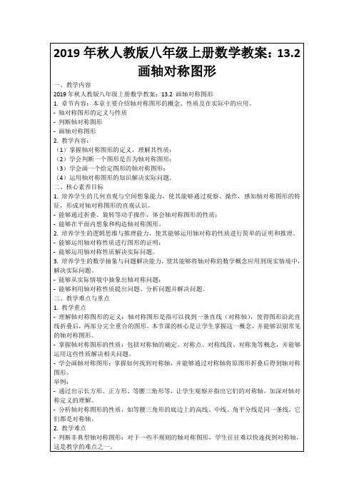 2019年秋人教版八年级上册数学教案：13.2画轴对称图形