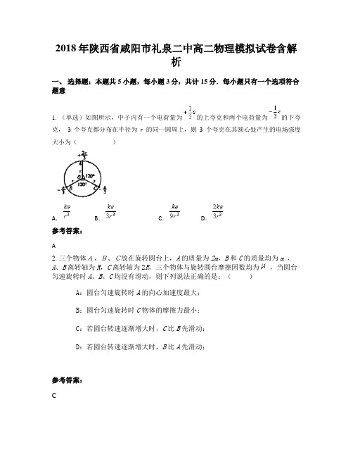 2018年陕西省咸阳市礼泉二中高二物理模拟试卷含解析