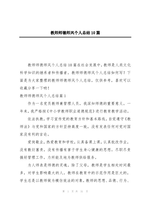 教师师德师风个人总结10篇