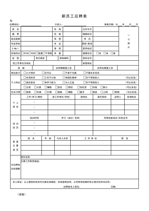 新员工应聘登记表