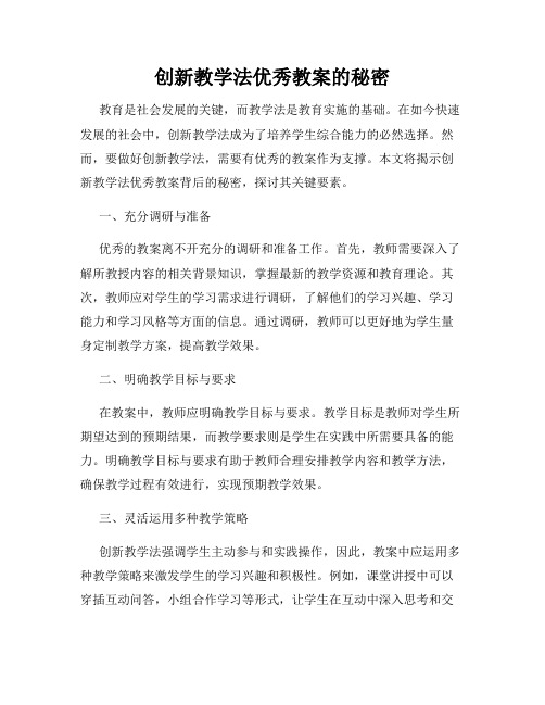 创新教学法优秀教案的秘密