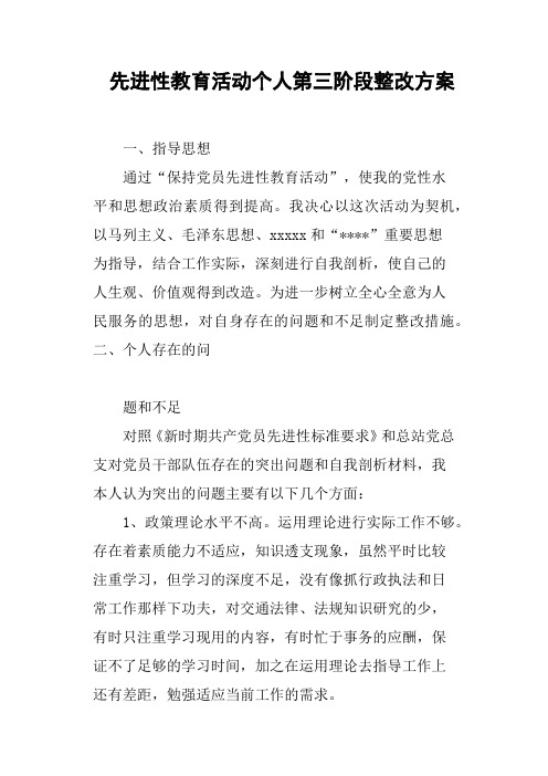 先进性教育活动个人第三阶段整改方案