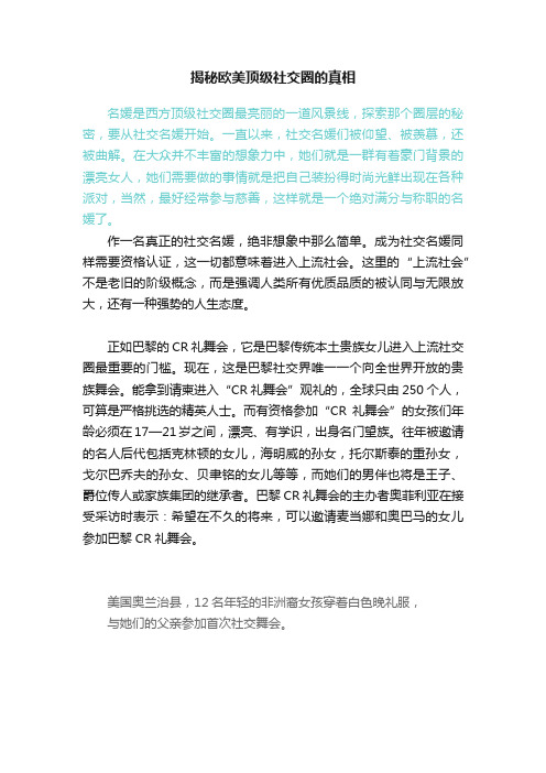 揭秘欧美顶级社交圈的真相