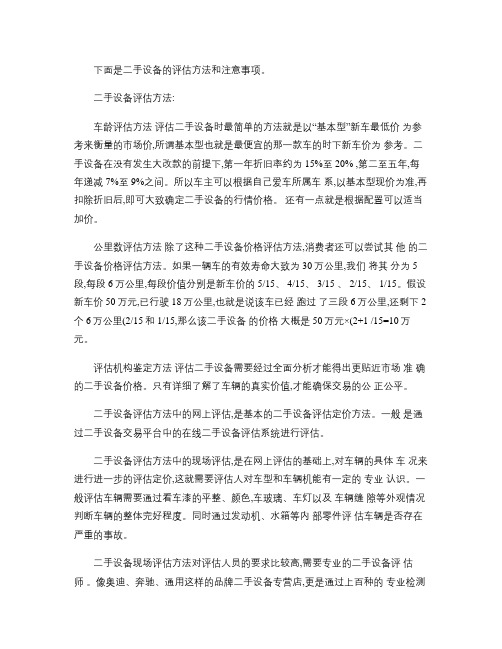 二手设备价格评估的方法和注意事项(精)