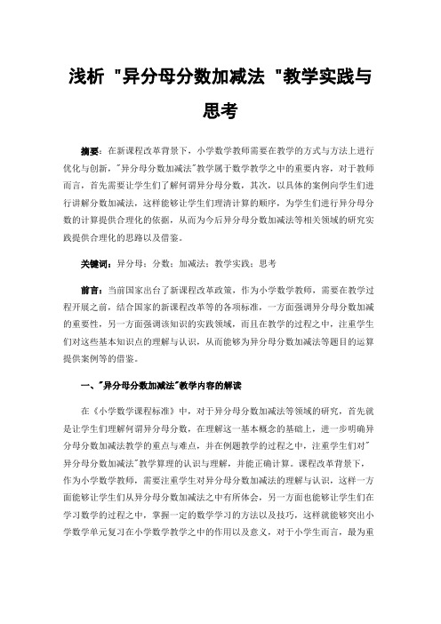 浅析异分母分数加减法教学实践与思考