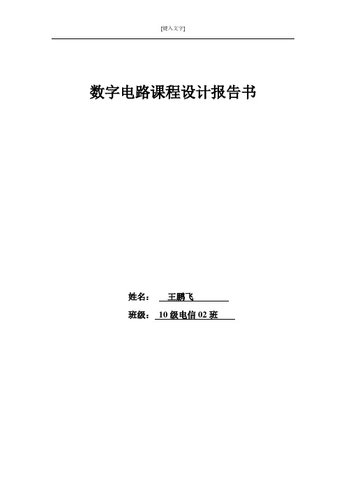 数字电路课程设计---出租车里程计价器