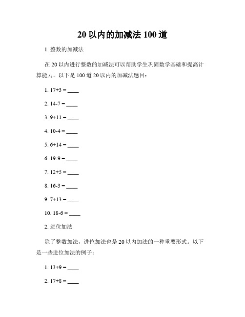 20以内的加减法100道