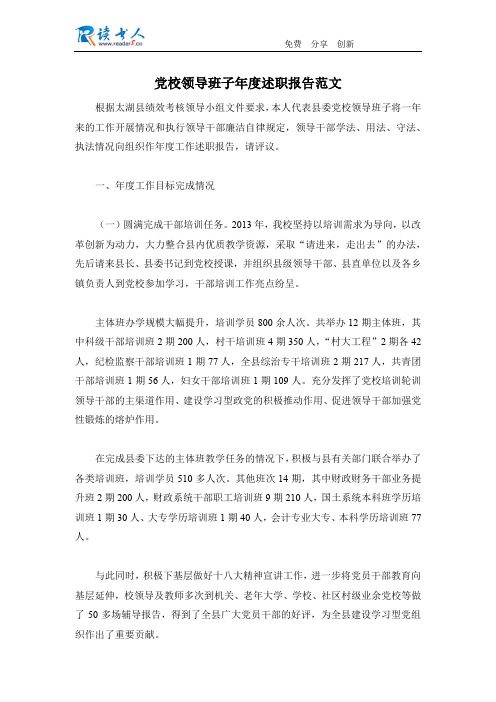党校领导班子年度述职报告范文